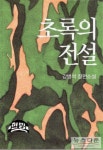 작가 강병석 선생  장편소설 “ 초록의 전설” 출간