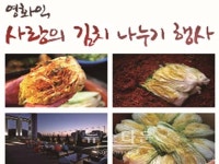 한국영화감독협회, 영화 감독 배우들이 김장 봉사에 나서