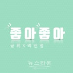 가수 공휘, 배우 박인영과 듀엣팀 결성