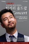 동두천시, 배우 황건과 함께하는 턱거리 올드팝 콘서트 개최