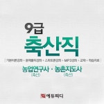 에듀피디, 국내 유일 ‘축산직 9급공무원 시험 대비반’ 개설