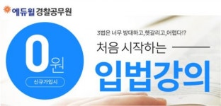 에듀윌, 경찰공무원 시험 대비 최신 입법강의 무료 제공