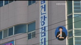 ‘사무장 병원’ 보험 사기 적발