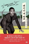 태어난 게 범죄: 트레버 노아의 블랙코미디 인생