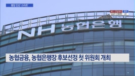 농협은행장 인선 본격화…