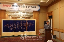 전주지법, `2018 법관 워크숍