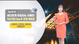 내일 대구 30도…밤사이 서해안 안개 주의