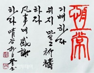 서예가 박일규 ‘청곡 서예 초대전시회’ 개최