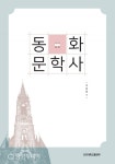 이성훈 교수 연구 집대성… ‘동화문학사’