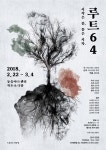 현대사회에서 인간의 삶에 대한 고민, 연극 ‘루트64’ 22일부터 3월 4일까지