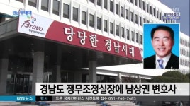 경남도 정무조정실장, 남상권 변호사 임명