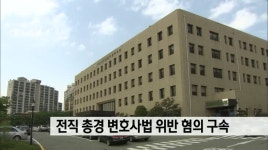 전직 총경 변호사법 위반 혐의 구속