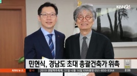 민현식, 경남도 초대 총괄건축과 위촉