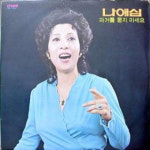 가수 겸 배우 나애심 별세...인기 가수 김혜림의 모친