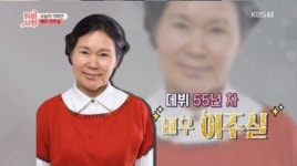연극배우 이주실, 남편과 헤어진 후 유방암 극복 원동력은?