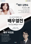 부산시학생예술문화회관 놀이마루, 김현숙 박정표 배우열전