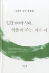 김정수 명예교수 ‘100세 시대 식품 …’ 펴 내