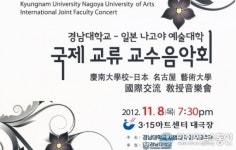 경남대 국제교류 교수음악회 연다