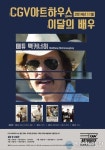 CGV아트하우스, 11월 이달의 배우