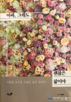 조선대학교이윤배교수에세이집출간