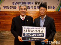 김남경 경남과기대 총장, 대학 발전기금 1억 쾌척