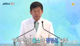 실화탐사대 25회 예고, 10년 만에 출소한 정명석 교주에 "절대 그런 사람 아니다"