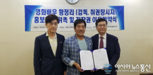 한국인터넷신문방송기자협회, ‘영화배우 황정리’ 홍보대사 위촉 및 저작권 이용 계약 정식 체결