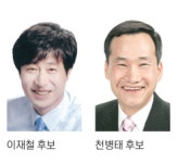 중구의회 의원 나선거구 10·28 재선거 여 이재철 vs 야권단일 천병태 후보 2파전