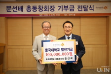 문선배 동국대 총동창회장, 동국대에 1억 원 기부