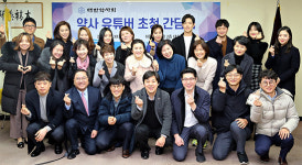 약사회, 약사 유튜버들과 소통의 시간