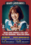 ‘성실한 나라의 앨리스’ 이정현, 온오프 라인