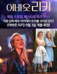 ‘어바웃 리키’ 메릴 스트립, 실제 딸 마미 검머와 모녀로 등장!