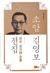 한국 첫 희곡집…지역 첫 일간지 창간…선각자 김영보