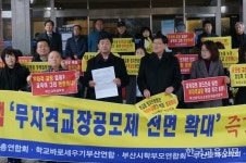 부산교총, 무자격 교장공모제 확대 철회 촉구