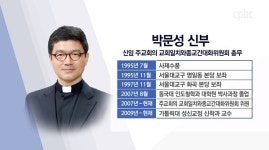 주교회의 교회일치와종교간대화위 총무에 박문성 신부