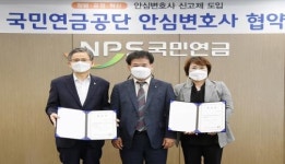 국민연금공단, 신고자 보호를 위한 ‘안심변호사 신고제’ 도입