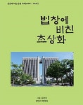 강민구 부장판사, "2만명 사연 들은 세월" 판결기사 전자책 출간