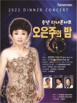 오은주, 21일 송년 디너 콘서트