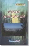 박얼서 시인의 인생 노래…걷다 보면 얻게 되는 깨달음