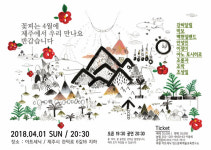 아트세닉, 재일동포 뮤지션 교류음악회 4월 1일 개최