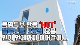 [뉴스웨이TV]‘커피업계 애플’ 블루보틀 2호점 삼청동에 오픈