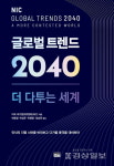 다섯가지 시나리오로 내다본 20년뒤 세계상