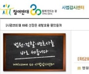 참여연대 "박효종ㆍ함귀용 방통심의위원 철회…비판언론 손보기 심화"