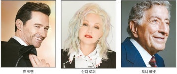 7월의 주인공들…토니 베넷ㆍ신디 로퍼ㆍ휴 잭맨