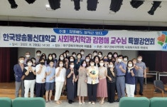 대구·경북지역대학 사회복지학과 학생회, 방송대 김영애 교수 특별강연회 개최