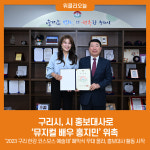 구리시, 시 홍보대사로