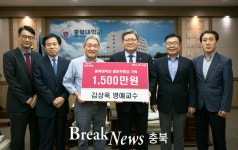 충북대 김상욱 명예교수, 경영대학 발전기금 기탁