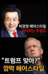 허경영 "결혼하면 1억, 조롱하던 정치인들 따라하기 시작"