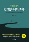 삼성서울병원의 홍경표 명예교수 “길 잃은 나의 조국” 재출간
