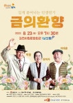 김천시, 기획공연 연극 금의환향 개최